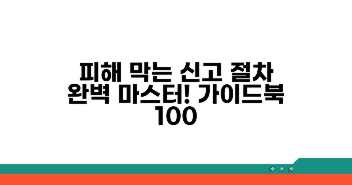 피해 막는 신고 절차 완전 정복