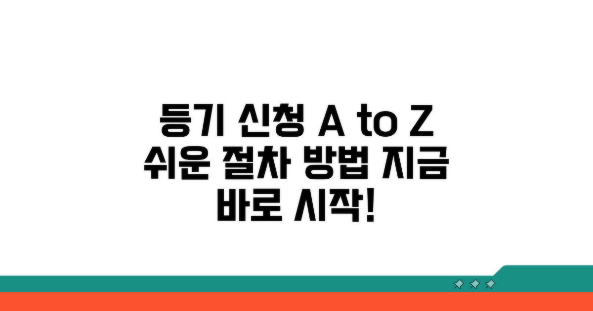 등기 신청 절차와 방법 알아보기