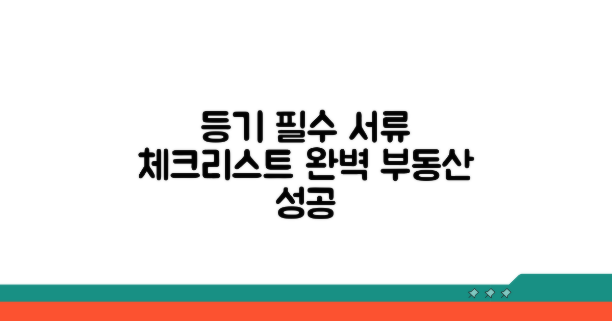 부동산 등기 필수 서류 체크리스트