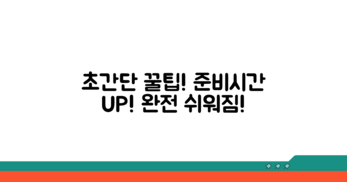 더 빠르고 쉬운 준비 꿀팁