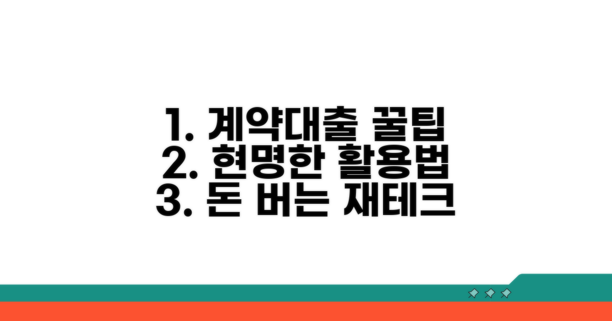 현명한 계약대출 활용법
