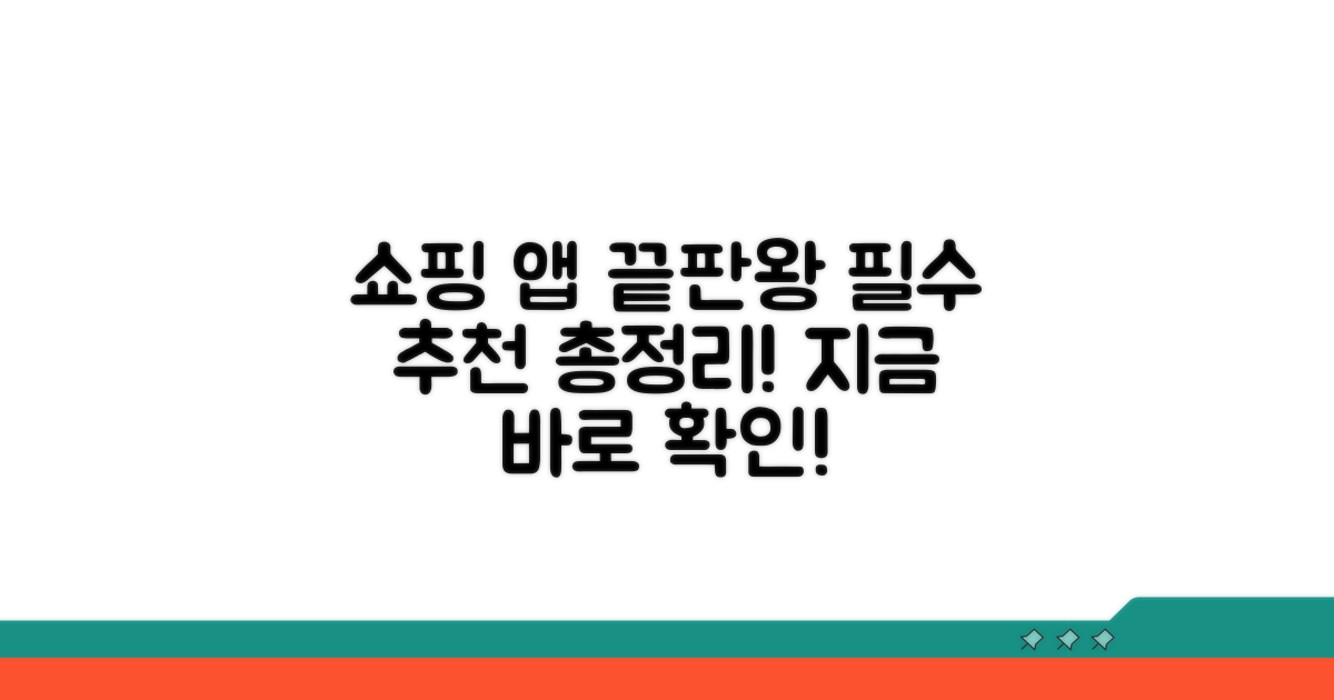 쇼핑 앱 추천 총정리
