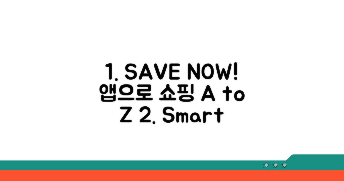 실속 쇼핑 앱 활용법 A to Z