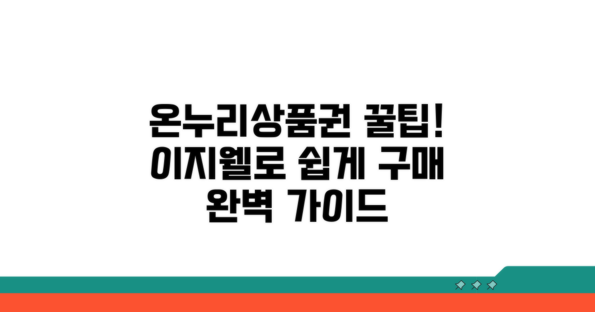 이지웰 온누리상품권 구매 방법