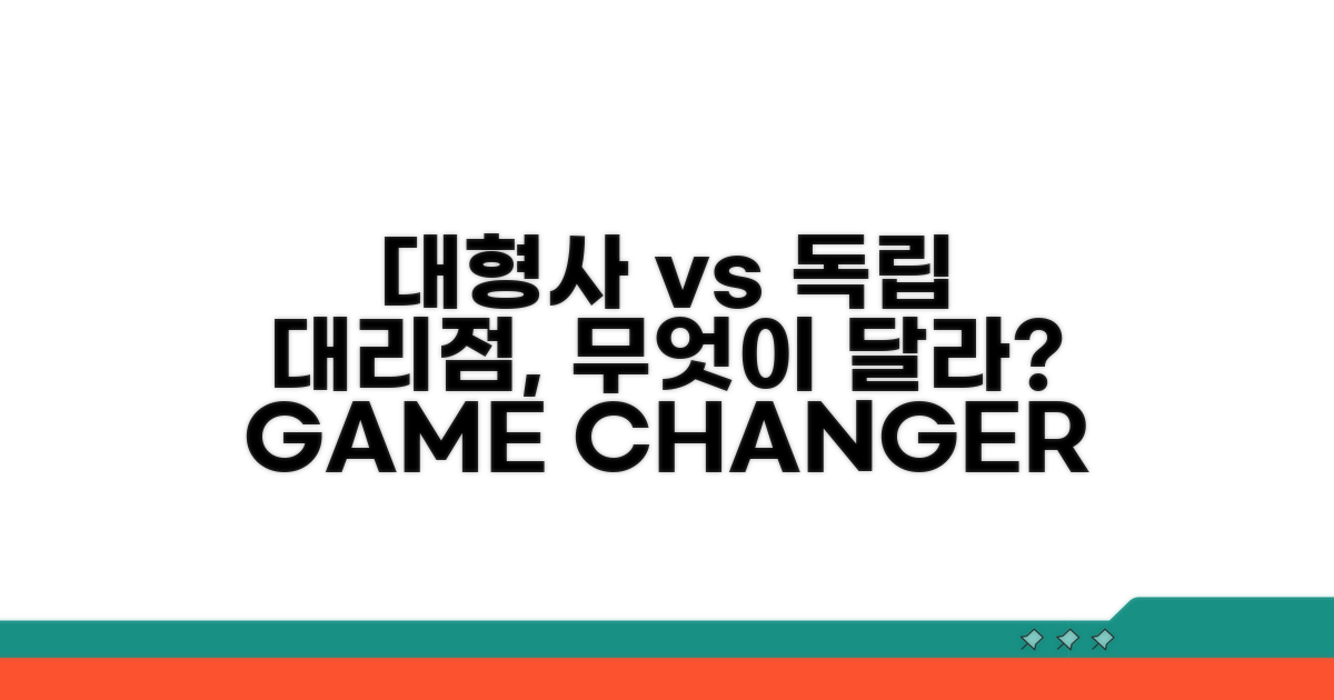 대형사 vs 독립 대리점 비교