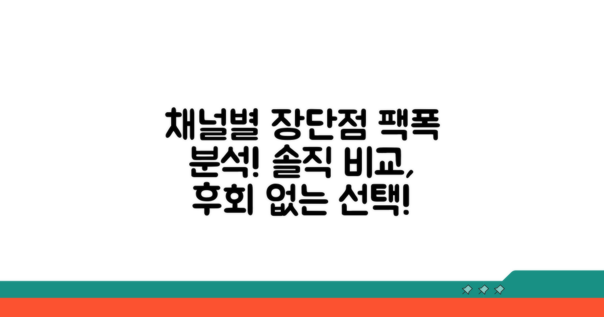 각 채널 장단점 솔직 비교