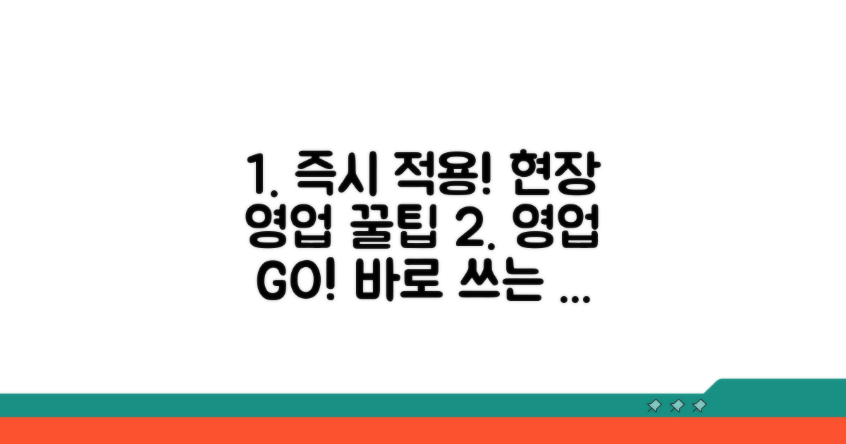 영업 현장 실질적 팁