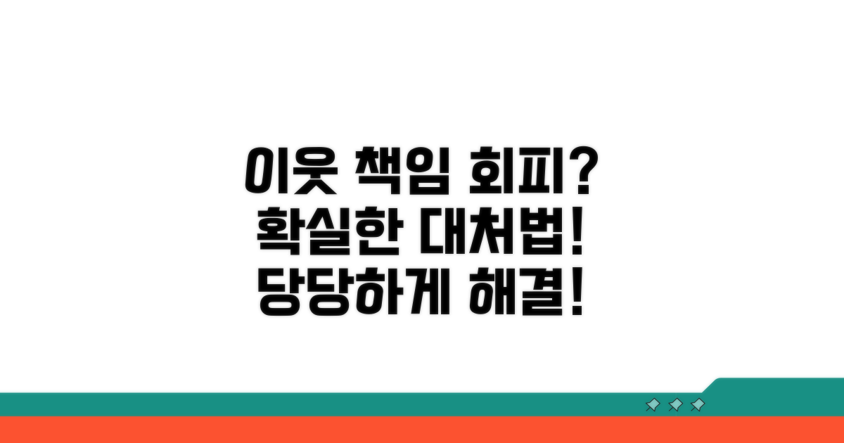 이웃 책임 회피 시 대처법