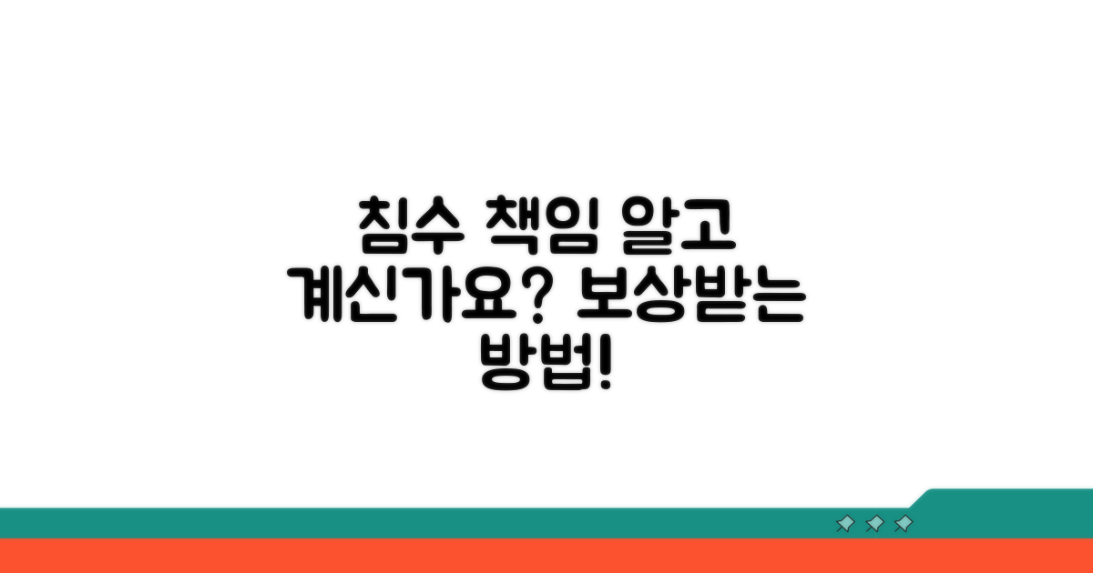 침수 책임 범위와 입증 방법