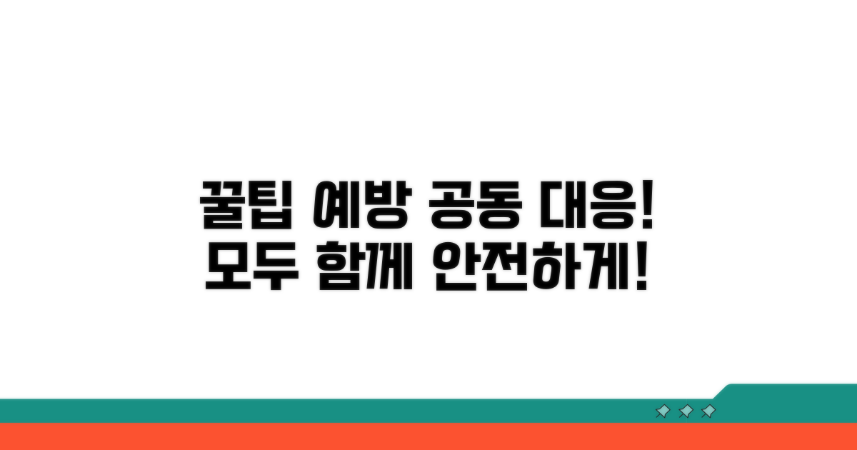 예방과 공동 대응 꿀팁