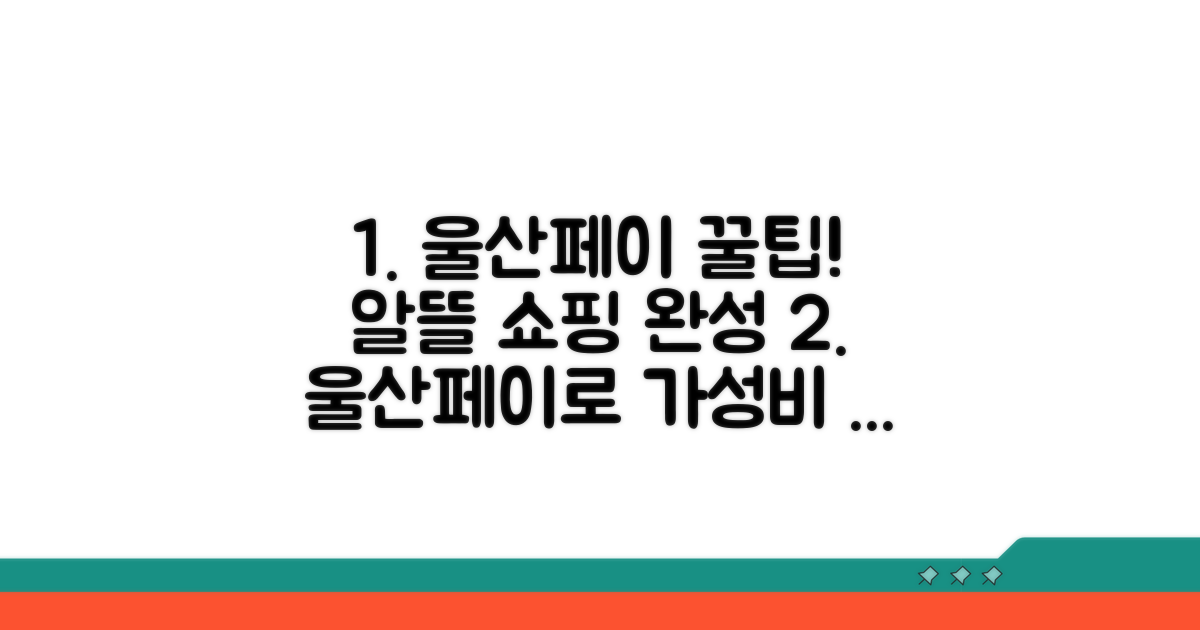 울산페이 사용으로 알뜰 쇼핑