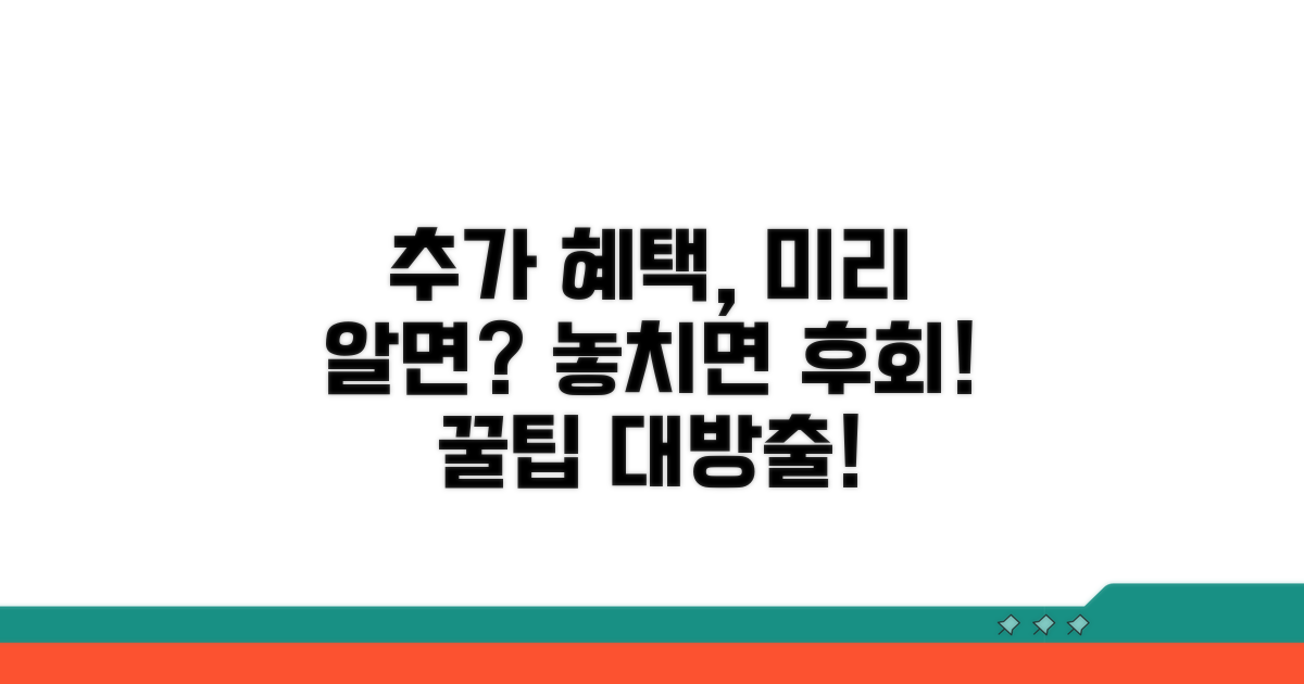 미리 알면 좋은 추가 혜택