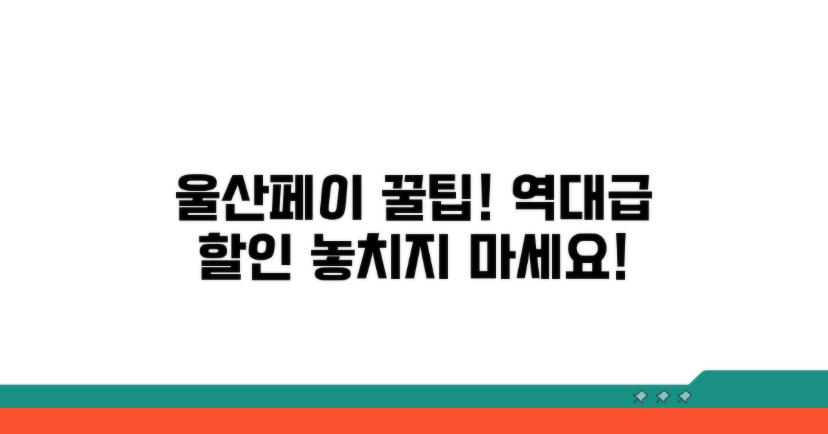 울산페이 할인 꿀팁 총정리