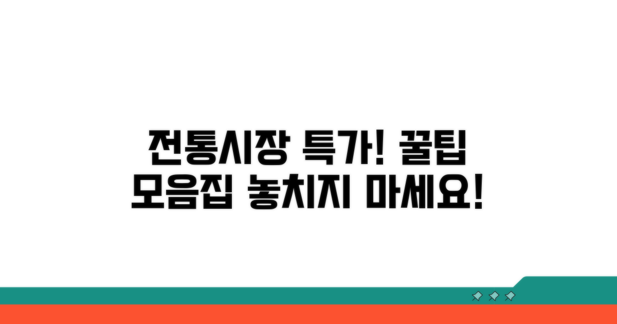 전통시장 상점가 특가 확인법