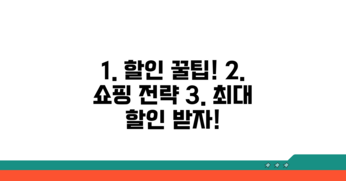 할인율 높이는 쇼핑 전략