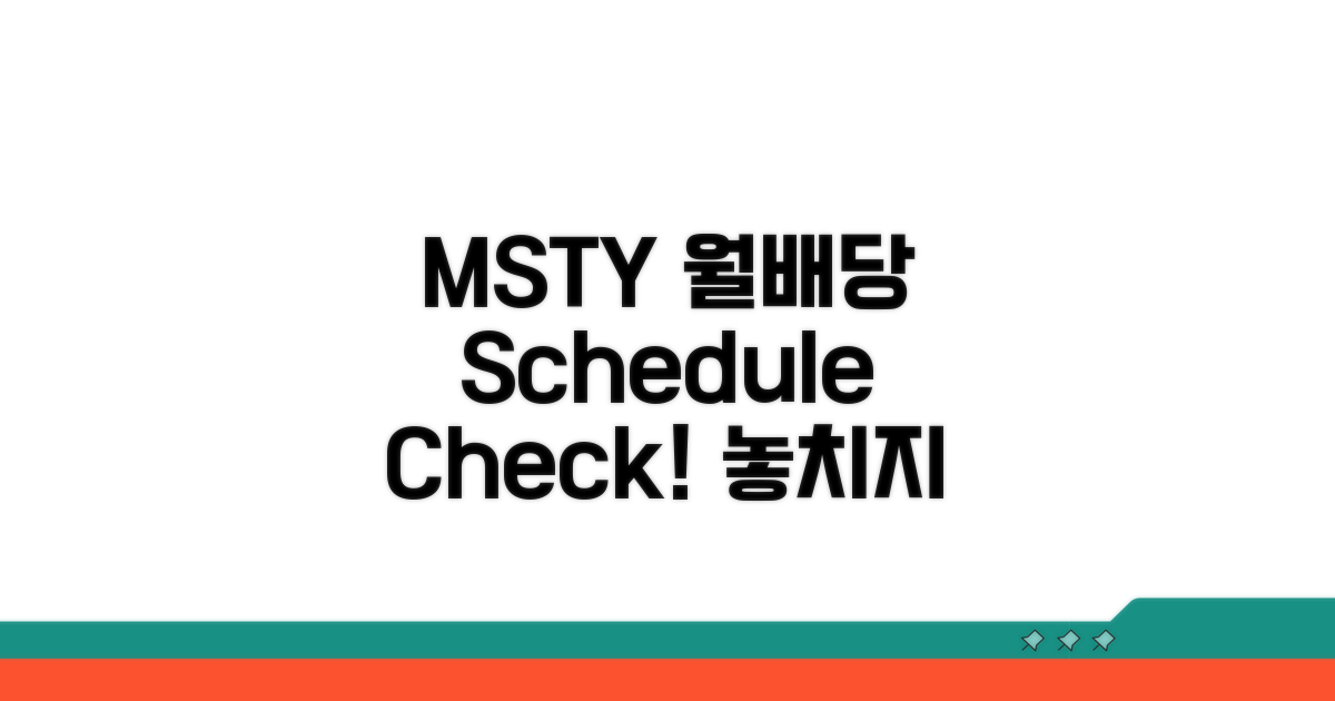 MSTY 월배당 일정 확인하기