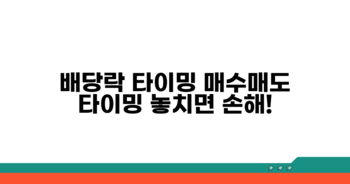 배당락 주기와 투자 타이밍 분석