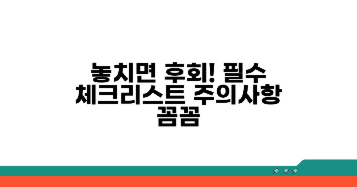 놓치면 후회! 주의사항 꼼꼼 체크