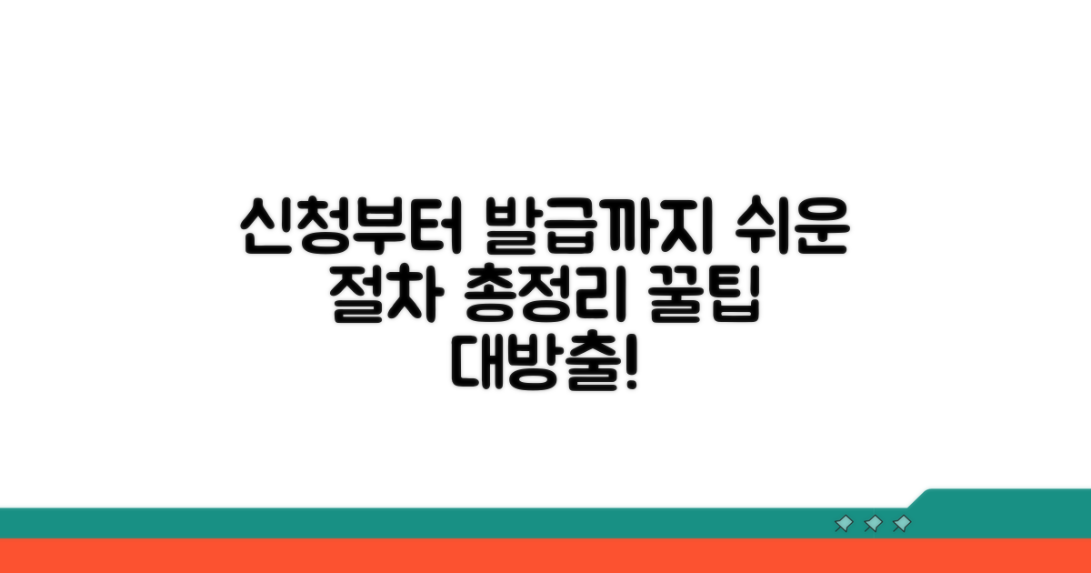 신청부터 발급까지 절차 총정리