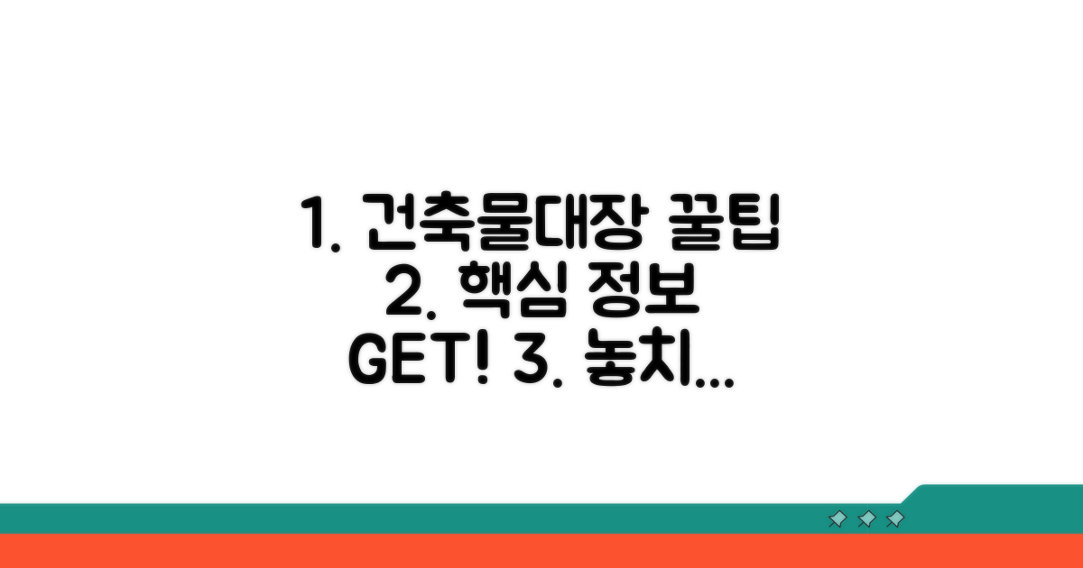 건축물대장 활용 꿀팁 모음