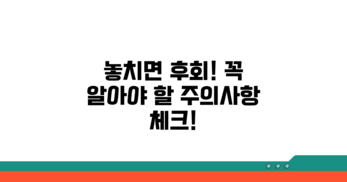 놓치기 쉬운 주의사항 체크