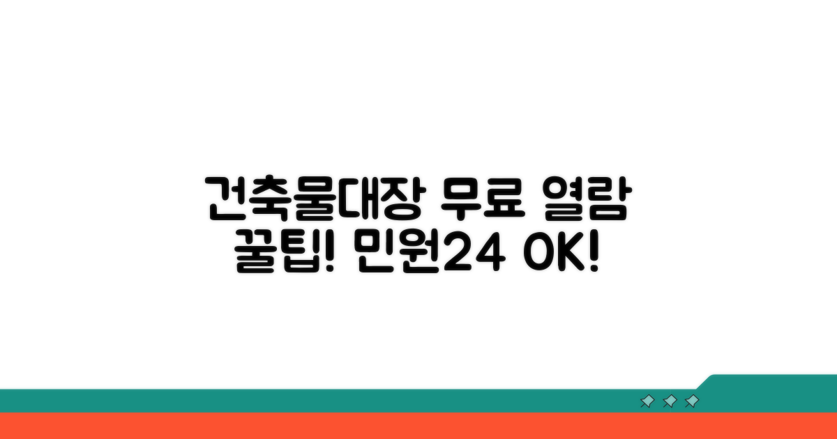 민원24 건축물대장 무료 열람