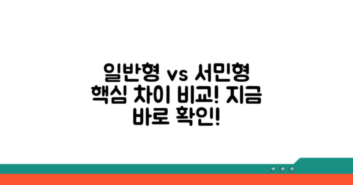 일반형 vs 서민형, 핵심 차이 비교