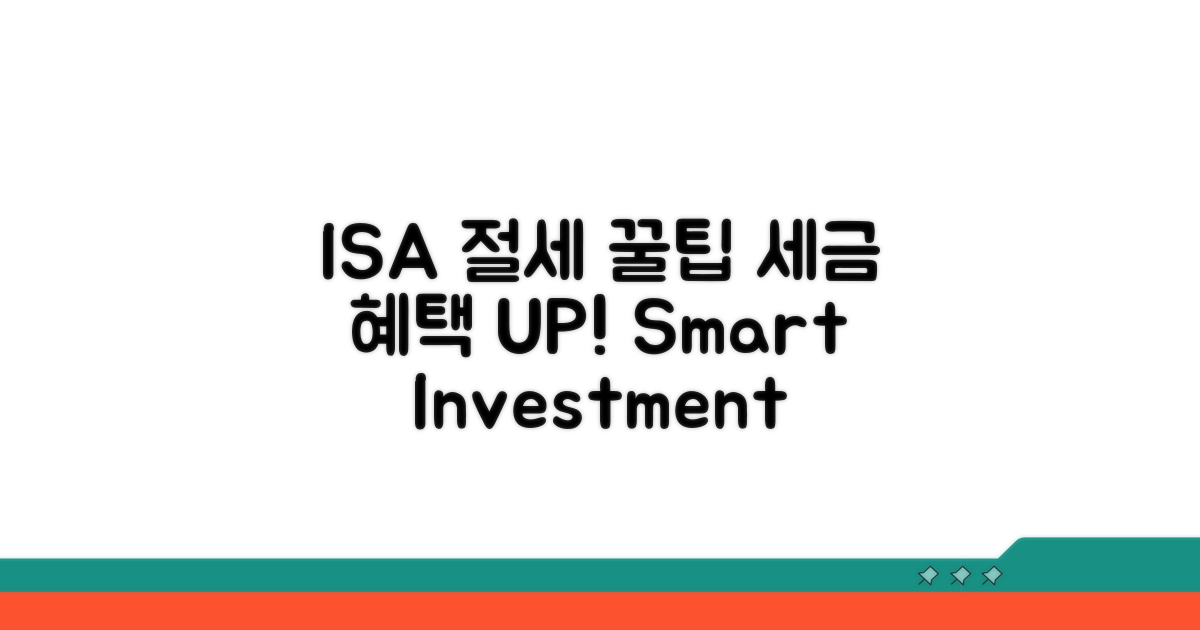 ISA 절세 혜택 극대화 전략