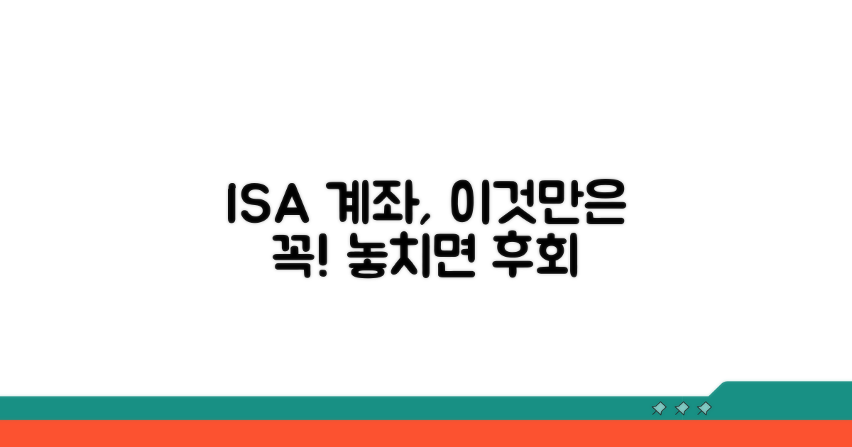 ISA 계좌 활용 시 주의사항