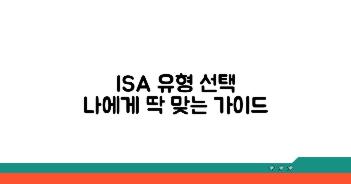 내게 맞는 ISA 유형 선택 가이드