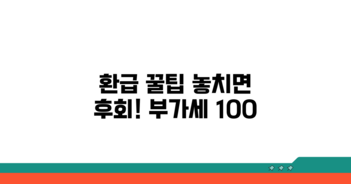 놓치지 않는 부가세 환급 꿀팁