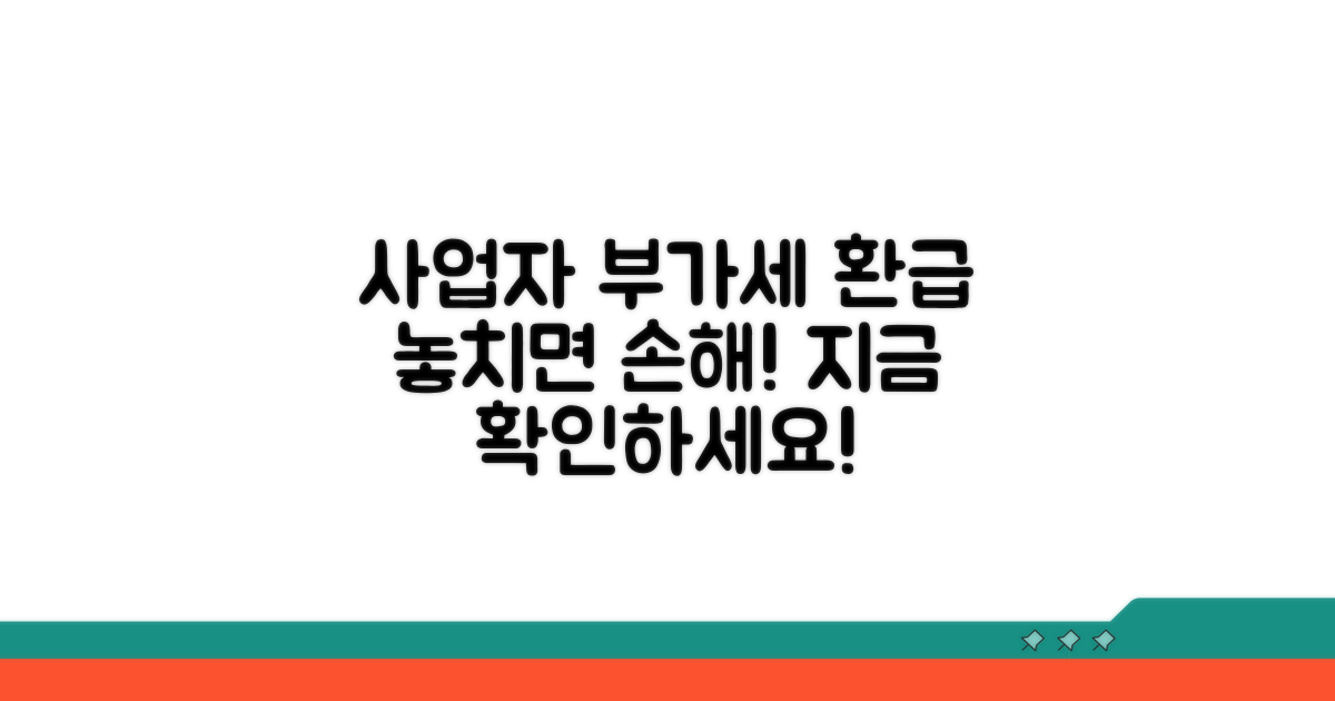 사업자 부가세 환급 완벽 가이드