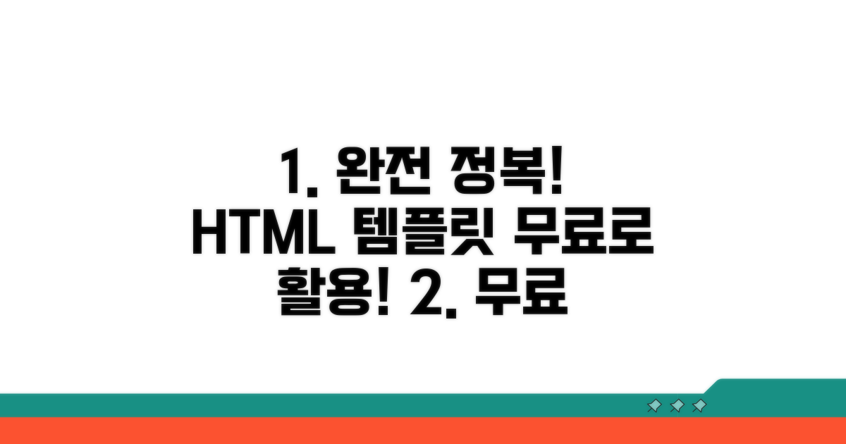 무료 HTML 템플릿 활용법 완전 정복