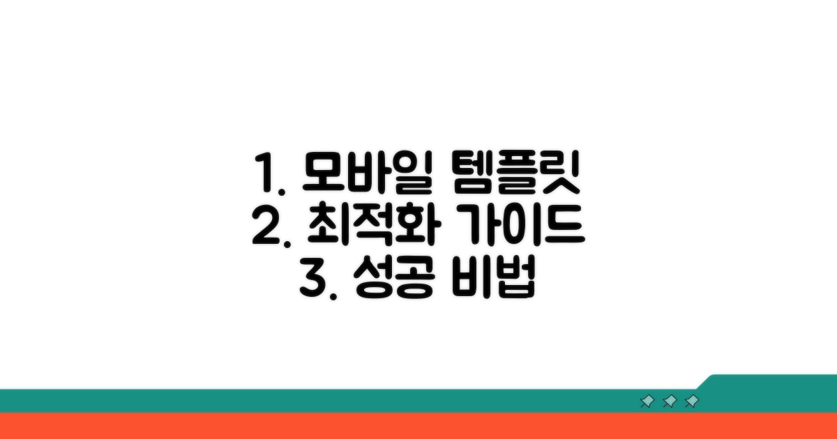 모바일 최적화 템플릿 선택 가이드