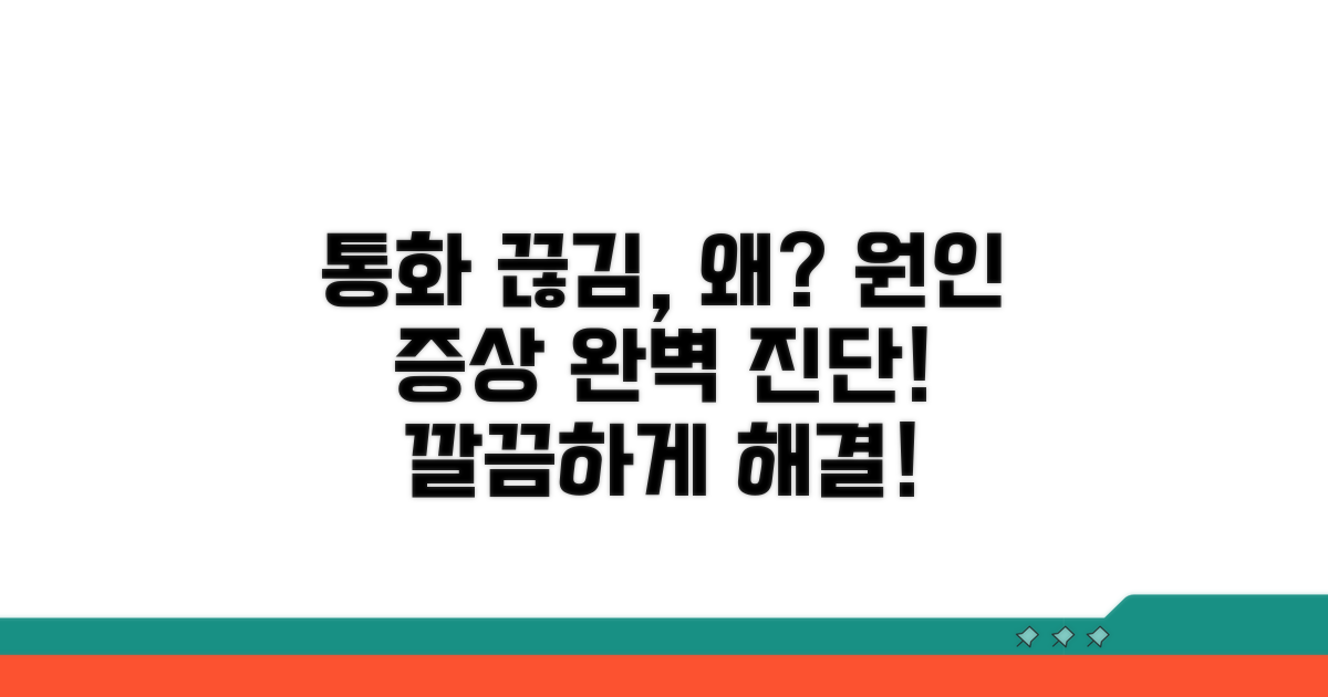 통화 끊김 원인과 증상 진단