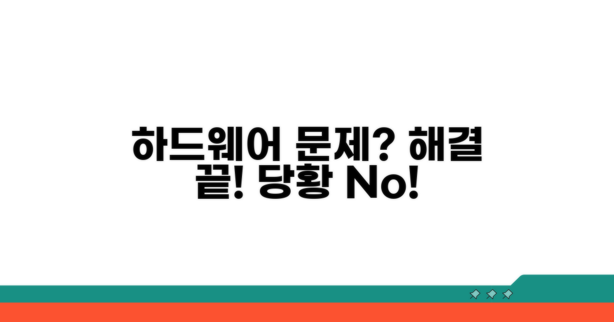 하드웨어 문제 시 대처 방법