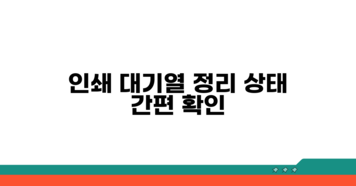 인쇄 대기열 정리와 상태 확인