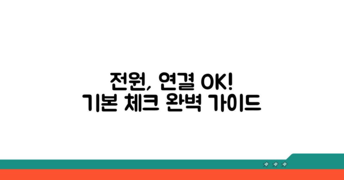전원부터 연결까지, 기본 확인