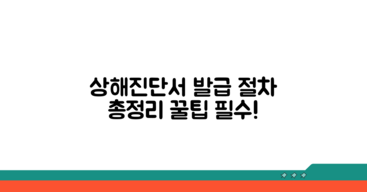 상해진단서 발급 절차 총정리