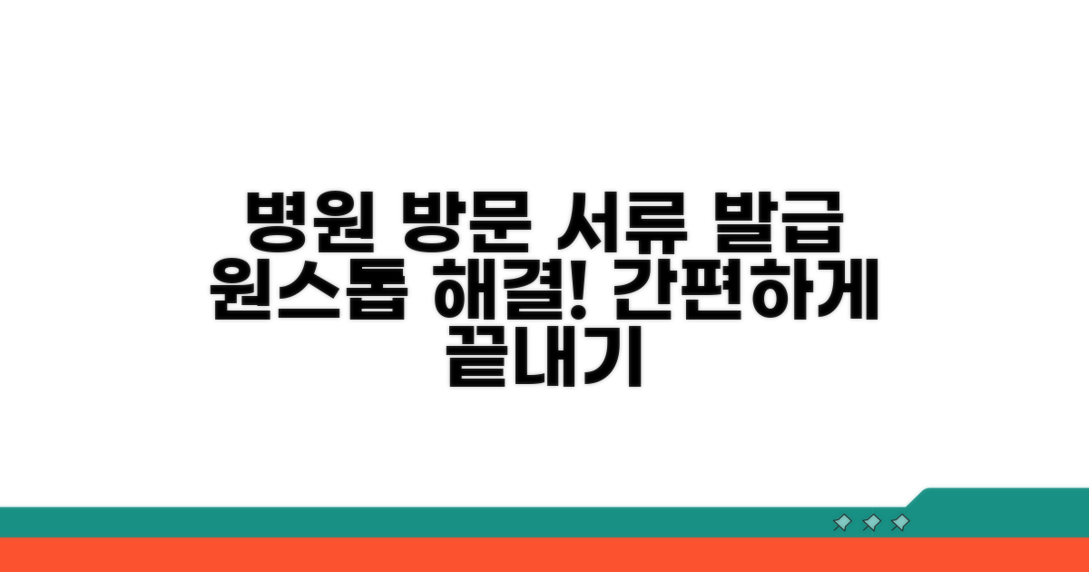 병원 방문부터 서류 발급까지