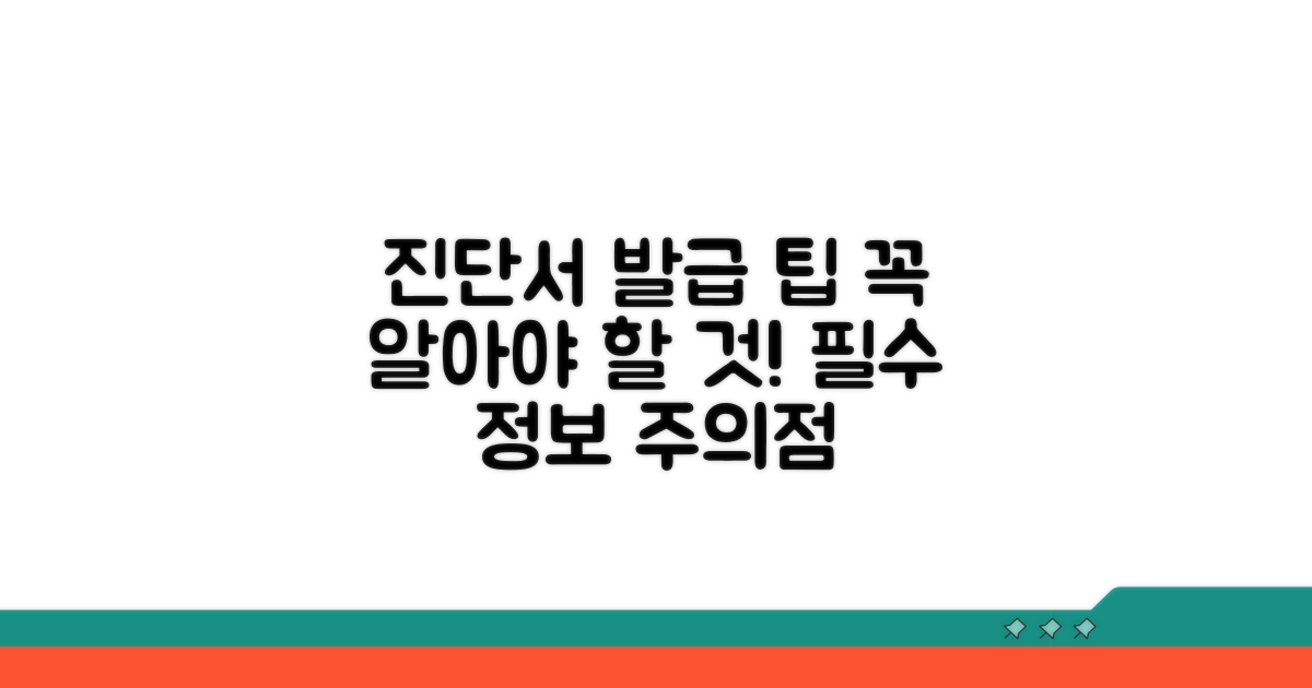 진단서 발급 시 꼭 알아둘 점