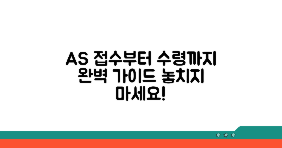 A/S 접수부터 수령까지 절차