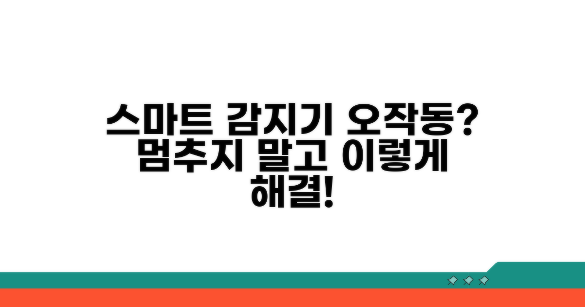 스마트 감지기 작동 불량 대처법
