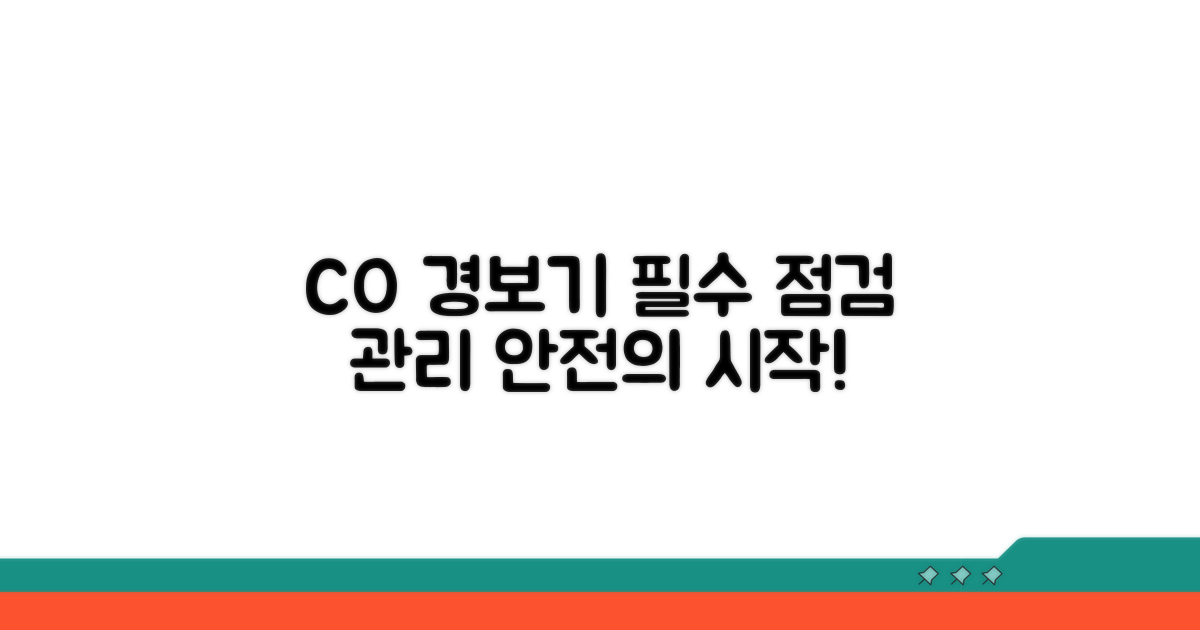 CO 경보기 점검 및 유지보수