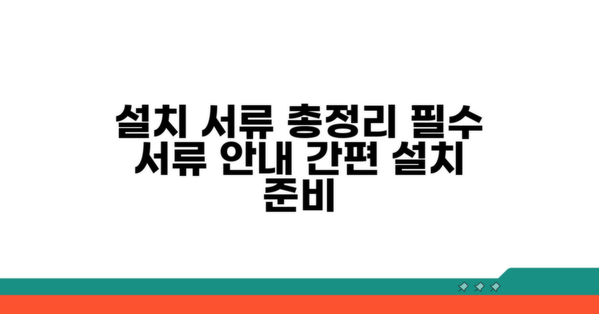 설치 시 필요한 서류