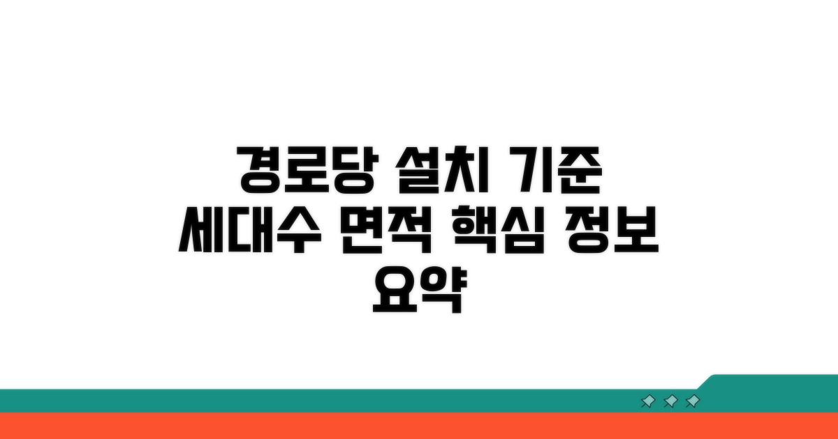 경로당 설치 기준 세대수 면적