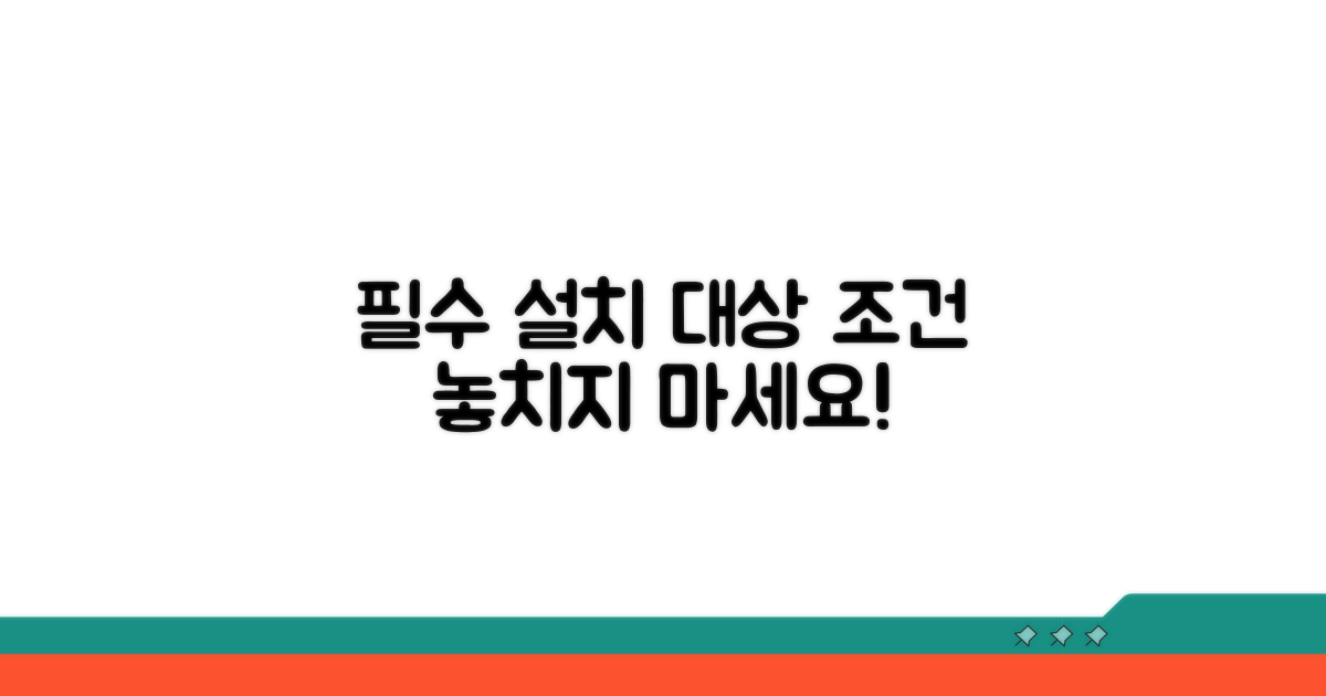 의무 설치 대상과 조건
