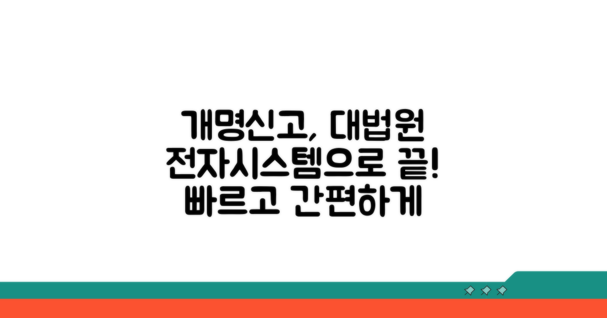 대법원 전자가족관계등록시스템 개명신고