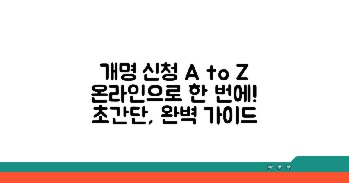 온라인 개명 신청 완벽 가이드