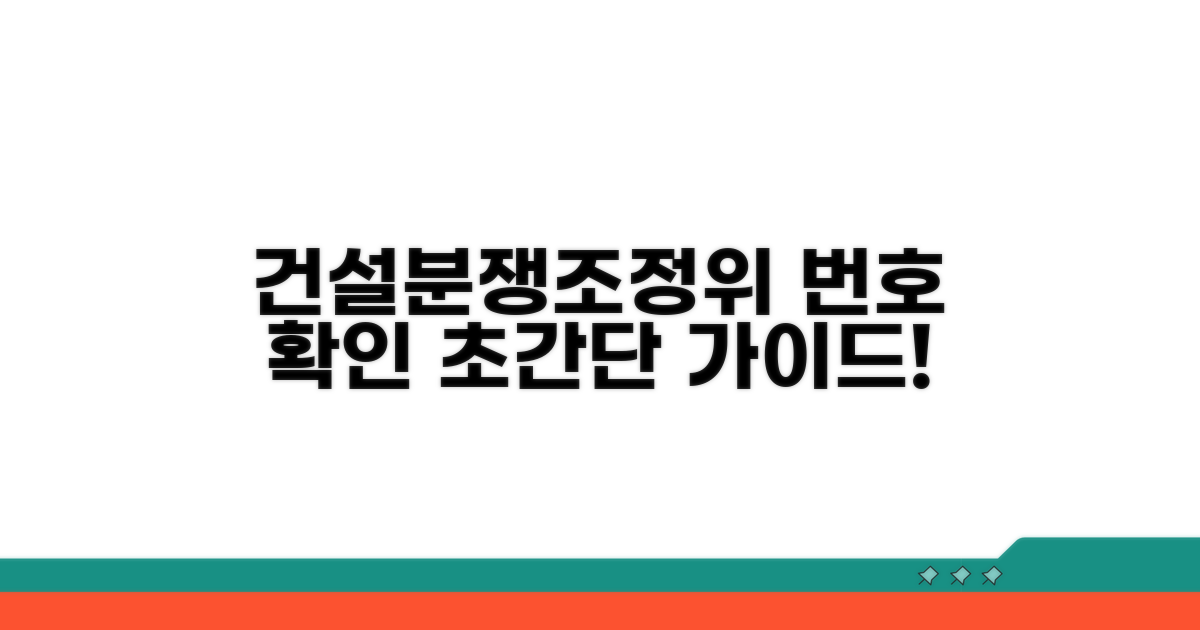 건설분쟁조정위 번호 확인 방법